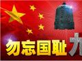 918事變紀念日 | 銘記歷史，珍愛和平