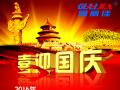 廣州固麗電子科技有限公司，祝大家國(guó)慶快樂。