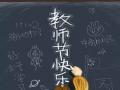 教師節(jié)！師恩難忘