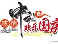 廣州固麗電子科技提前祝大家中秋國(guó)慶快樂(lè)！