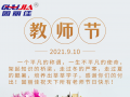 9.10祝全天下老師節(jié)日快樂！