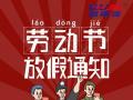 勞動節(jié)放假通知！