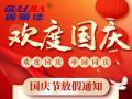 國慶節(jié)放假通知！