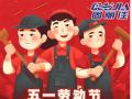 勞動(dòng)節(jié)放假通知！